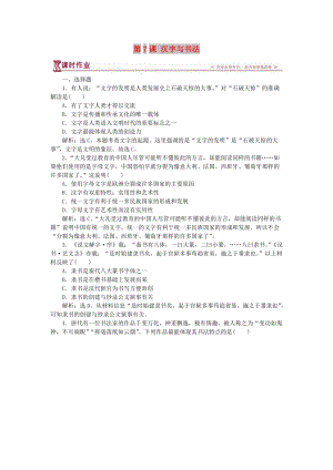 2017-2018學(xué)年高中歷史 第二單元 中國古代文藝長廊 第7課 漢字與書法課時(shí)作業(yè) 岳麓版必修3.doc