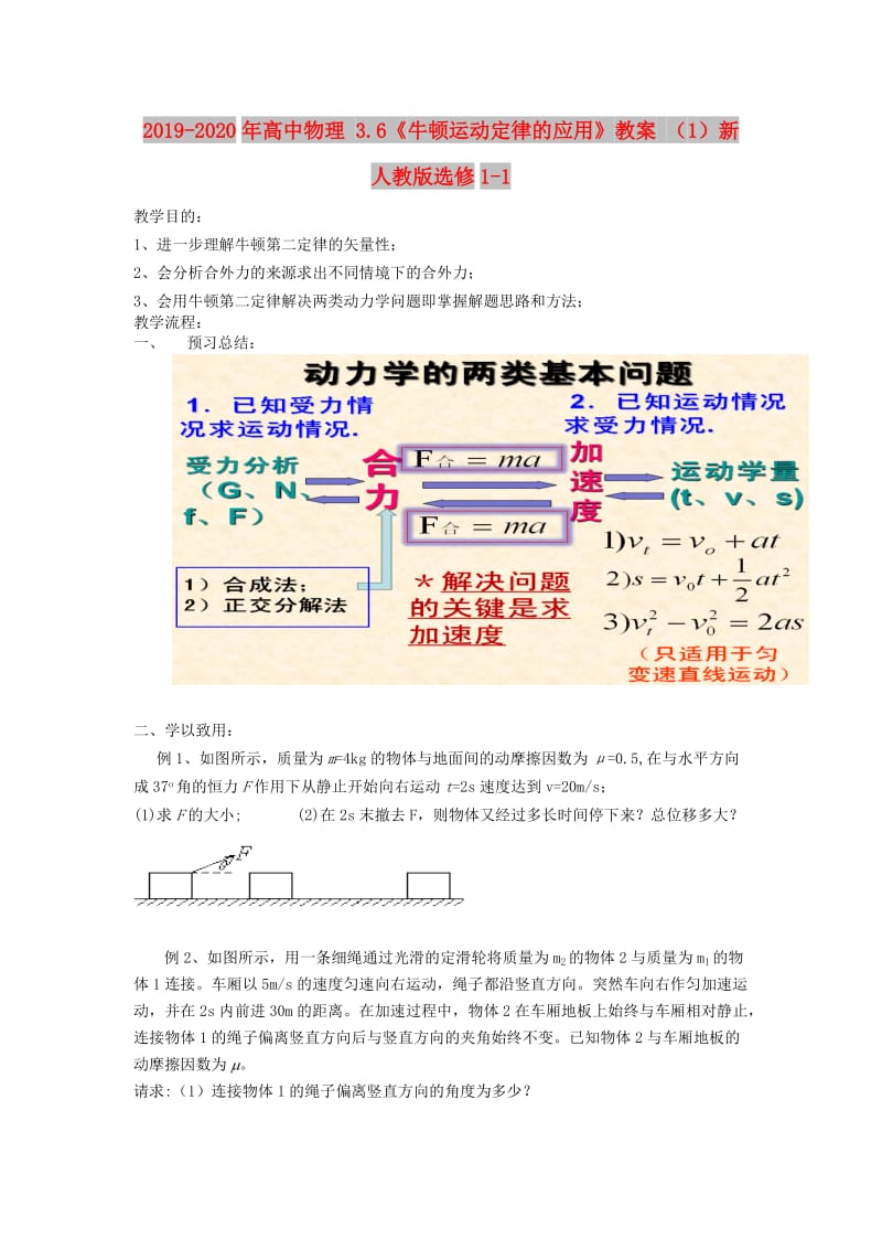 2019-2020年高中物理 3.6《牛顿运动定律的应用》教案 （1）新人教版选修1-1.doc_第1页