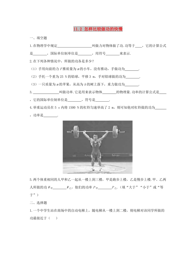 九年级物理上册 11.2《怎样比较做功的快慢》同步练习3 （新版）粤教沪版.doc_第1页