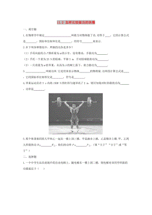 九年級物理上冊 11.2《怎樣比較做功的快慢》同步練習3 （新版）粵教滬版.doc