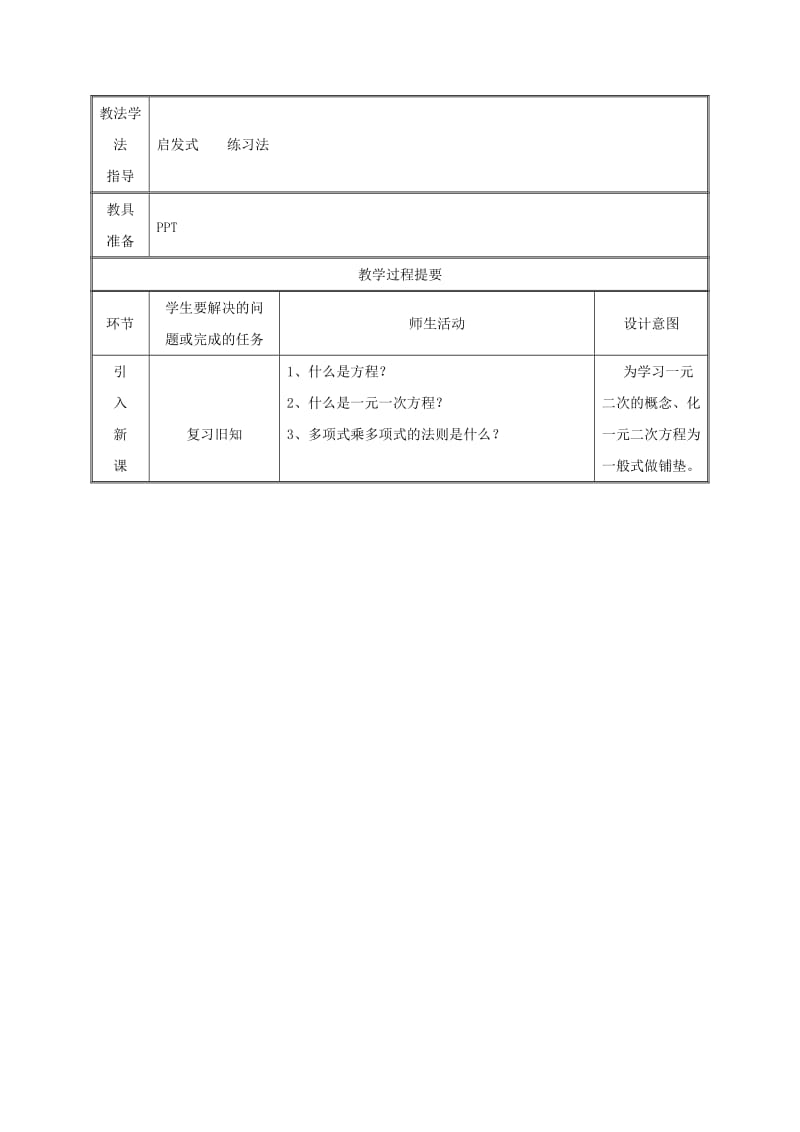 九年级数学上册 第二十一章 一元二次方程 21.1 一元二次方程教案 新人教版.doc_第2页