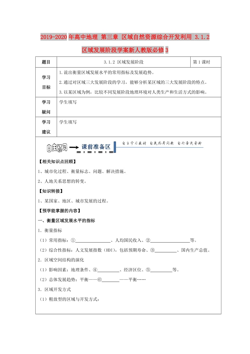 2019-2020年高中地理 第三章 区域自然资源综合开发利用 3.1.2 区域发展阶段学案新人教版必修3.doc_第1页