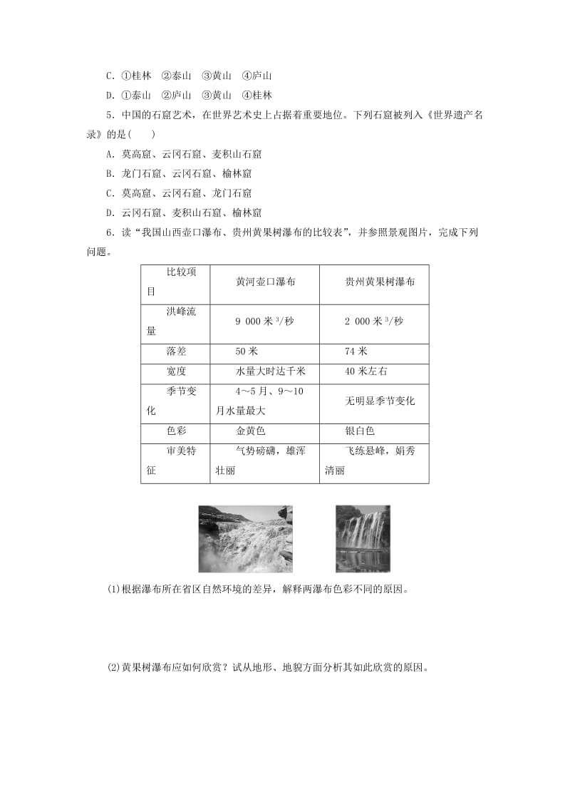 2019-2020年高中地理第2章旅游景观的欣赏2.2中国名景欣赏同步练习湘教版选修.doc_第2页