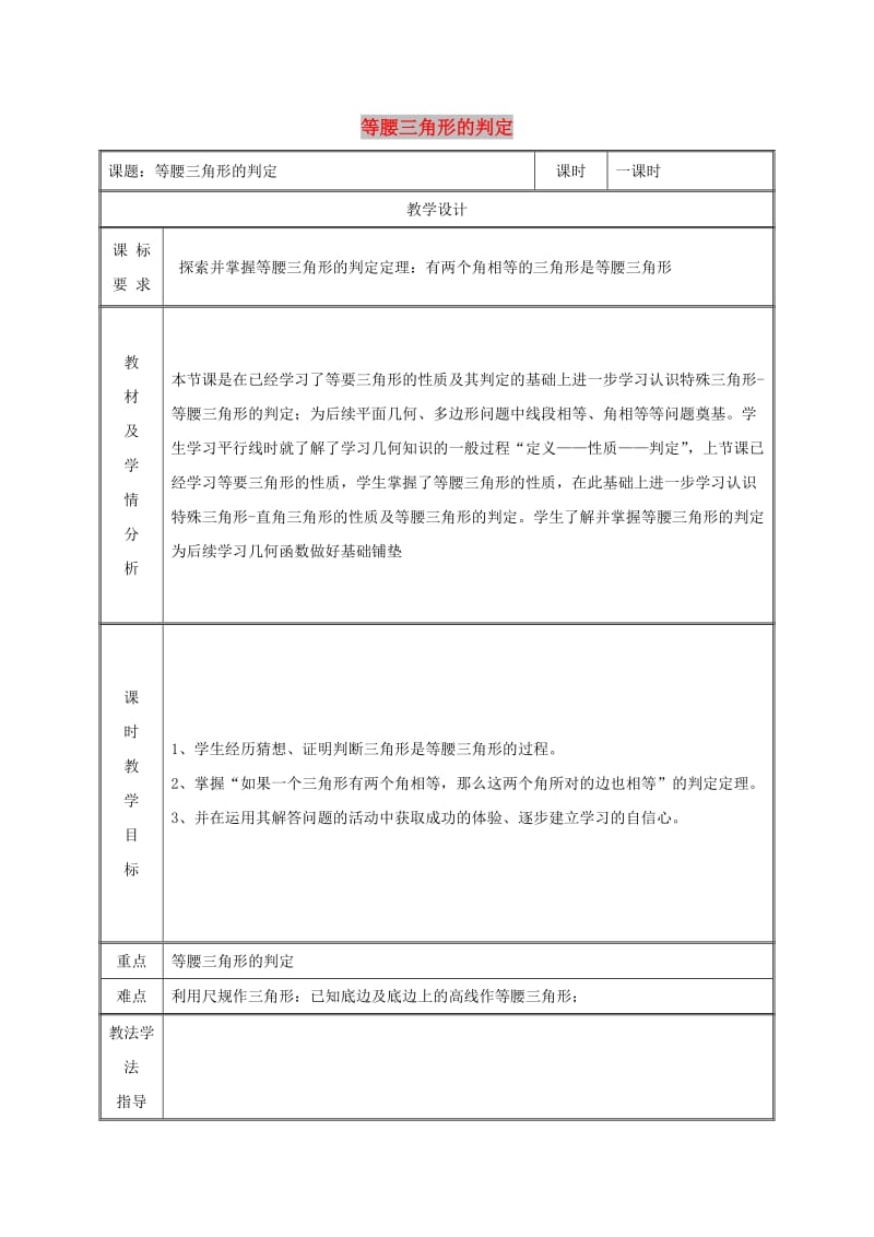 八年级数学上册第13章轴对称13.3等腰三角形13.3.1等腰三角形第1课时等腰三角形的判定教案 新人教版.doc_第1页