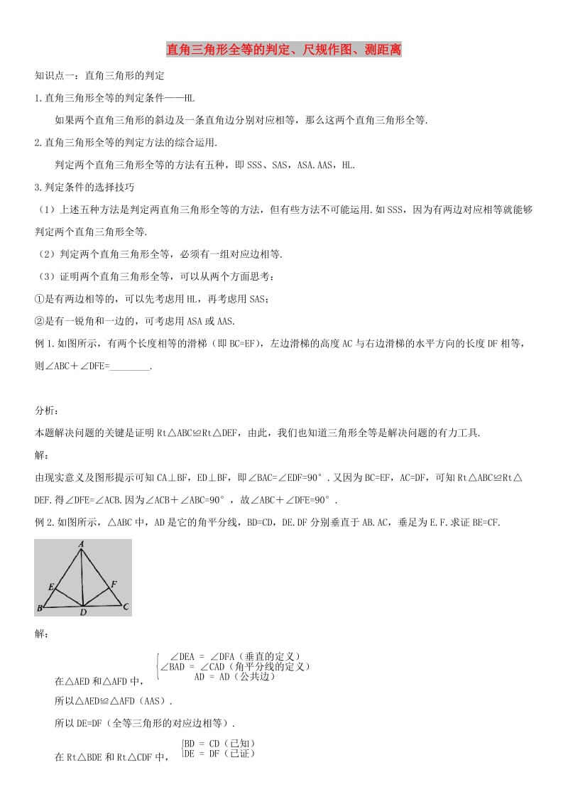 七年级数学下册 第四章 三角形 4 用尺规作三角形 直角三角形全等的判定、尺规作图、测距离试题 北师大版.doc_第1页