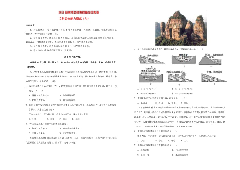 2019年高考文综考前提分仿真试题六.doc_第1页