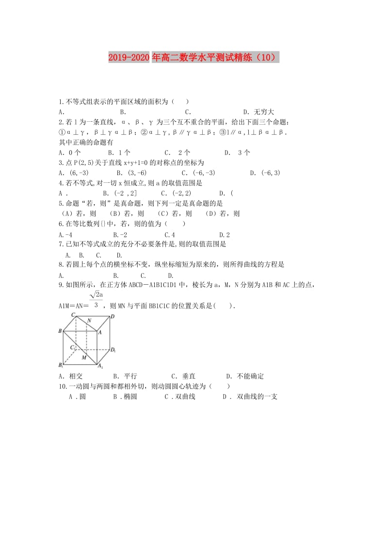 2019-2020年高二数学水平测试精练（10）.doc_第1页