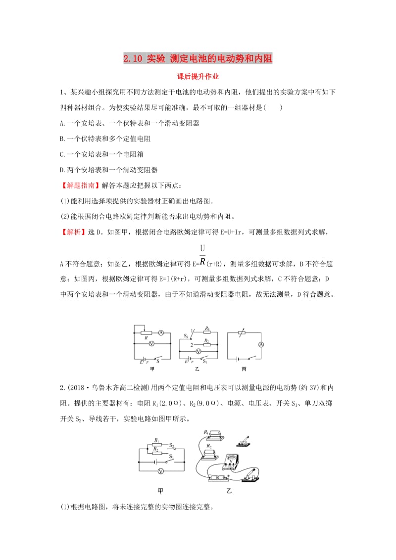 2018-2019学年高中物理 第二章 恒定电流 2.10 实验 测定电池的电动势和内阻课后提升作业 新人教版选修3-1.doc_第1页