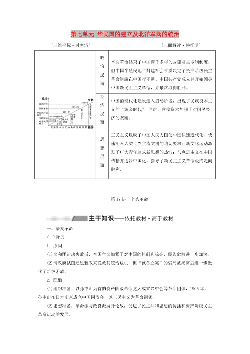 通史版2020版高考历史一轮复习第七单元中华民国的建立及北洋军阀的统治第17讲辛亥革命学案含解析.doc_第1页