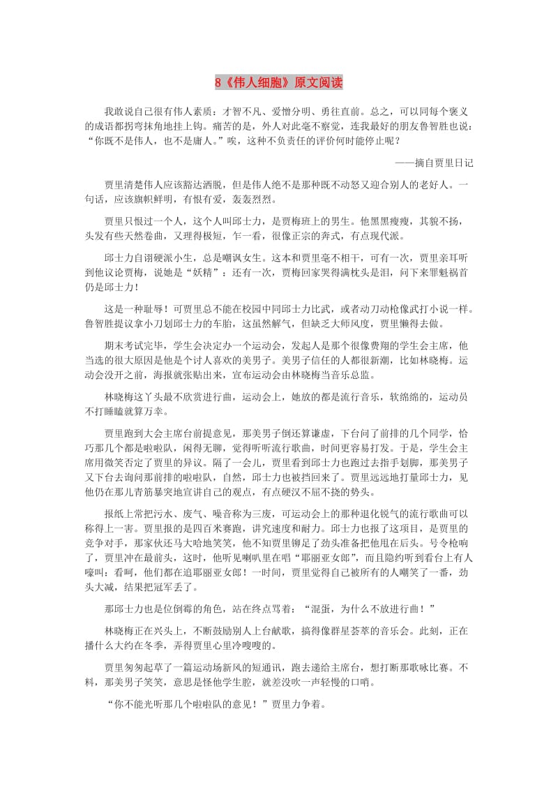 七年级语文上册 第二单元 8《伟人细胞》原文阅读 苏教版.doc_第1页