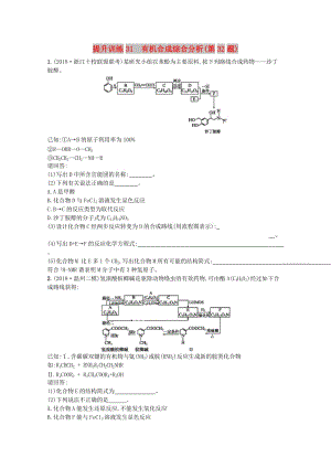 （浙江專用）2019年高考化學(xué)大二輪復(fù)習(xí) 第二部分 試題強(qiáng)化突破 提升訓(xùn)練31 有機(jī)合成綜合分析(第32題).doc