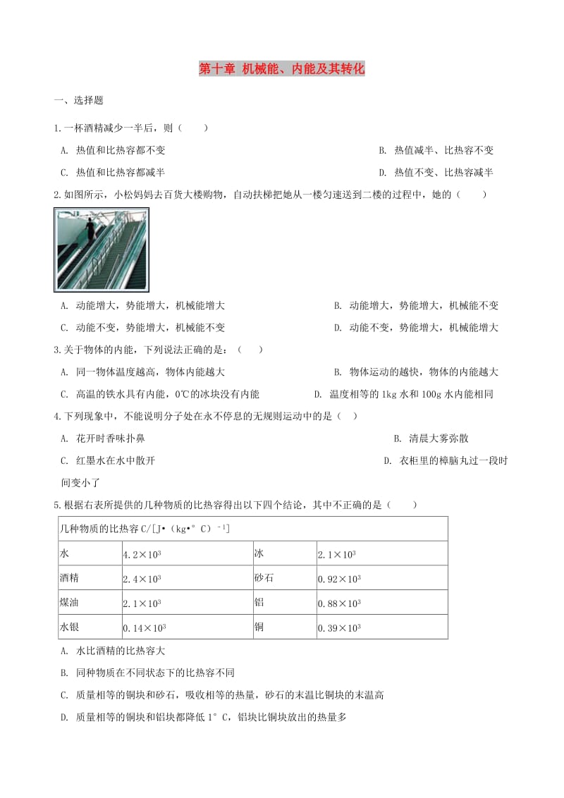 九年级物理全册 第十章 机械能、内能及其转化单元综合测试题（新版）北师大版.doc_第1页