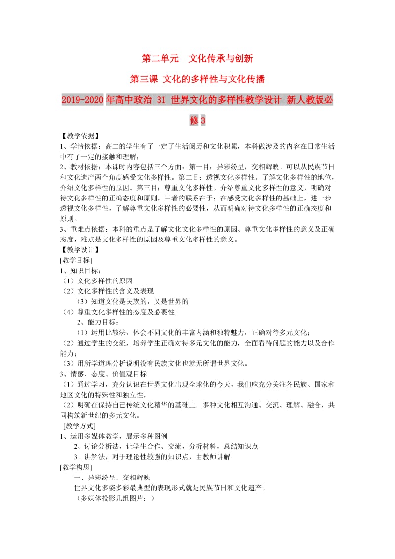 2019-2020年高中政治 31 世界文化的多样性教学设计 新人教版必修3.doc_第1页