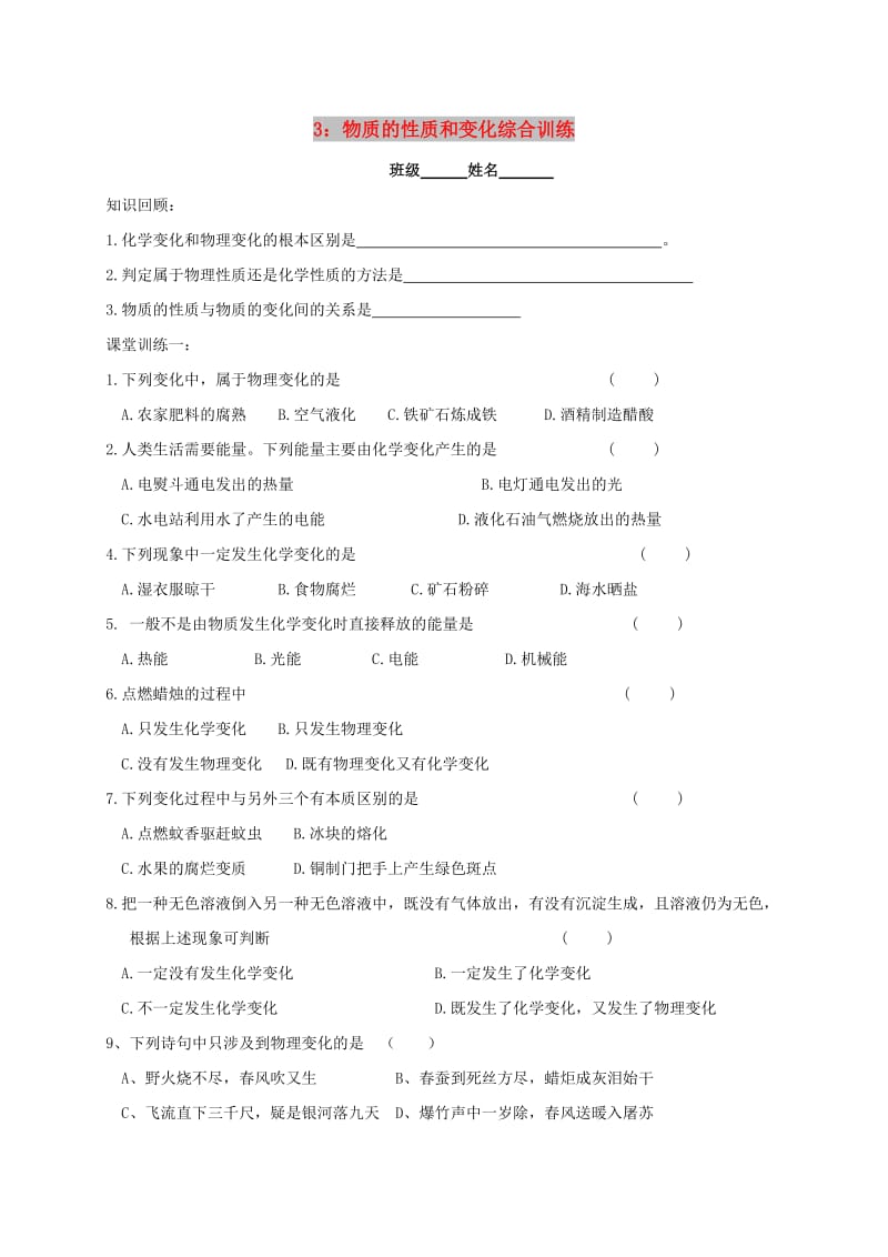 九年级化学上册 第一章 开启化学之门练习3（物质的性质和变化综合训练） 沪教版.doc_第1页