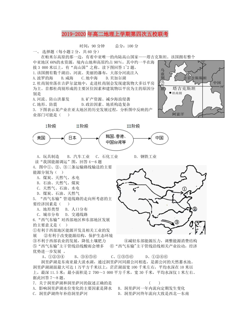 2019-2020年高二地理上学期第四次五校联考.doc_第1页