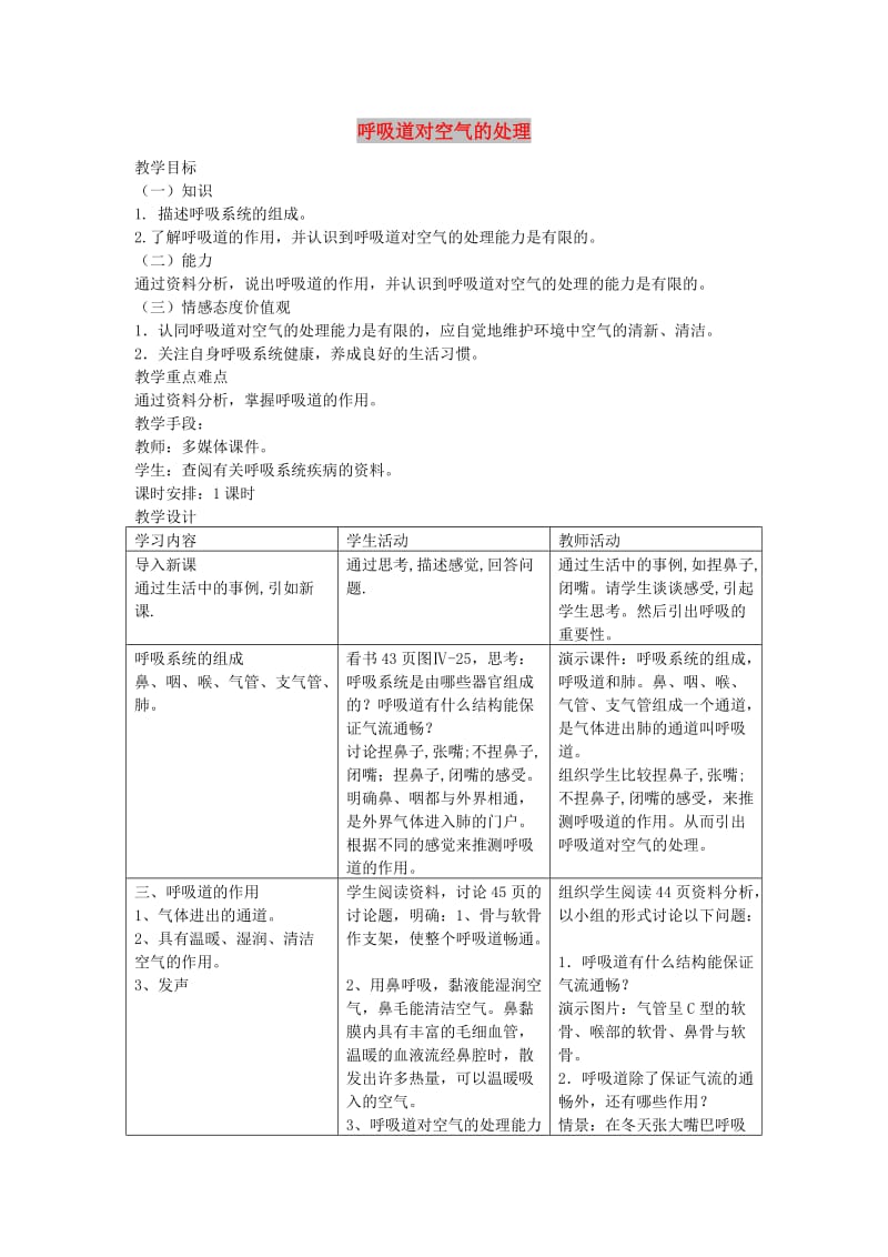 七年级生物上册 4.3.1《呼吸道对空气的处理》教案 鲁科版五四制.doc_第1页