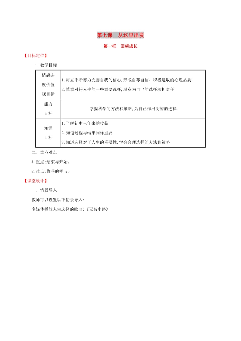 2019版九年级道德与法治下册 第3单元 走向未来的少年 第7课 从这里出发 第1框 回望成长教案 新人教版.doc_第1页