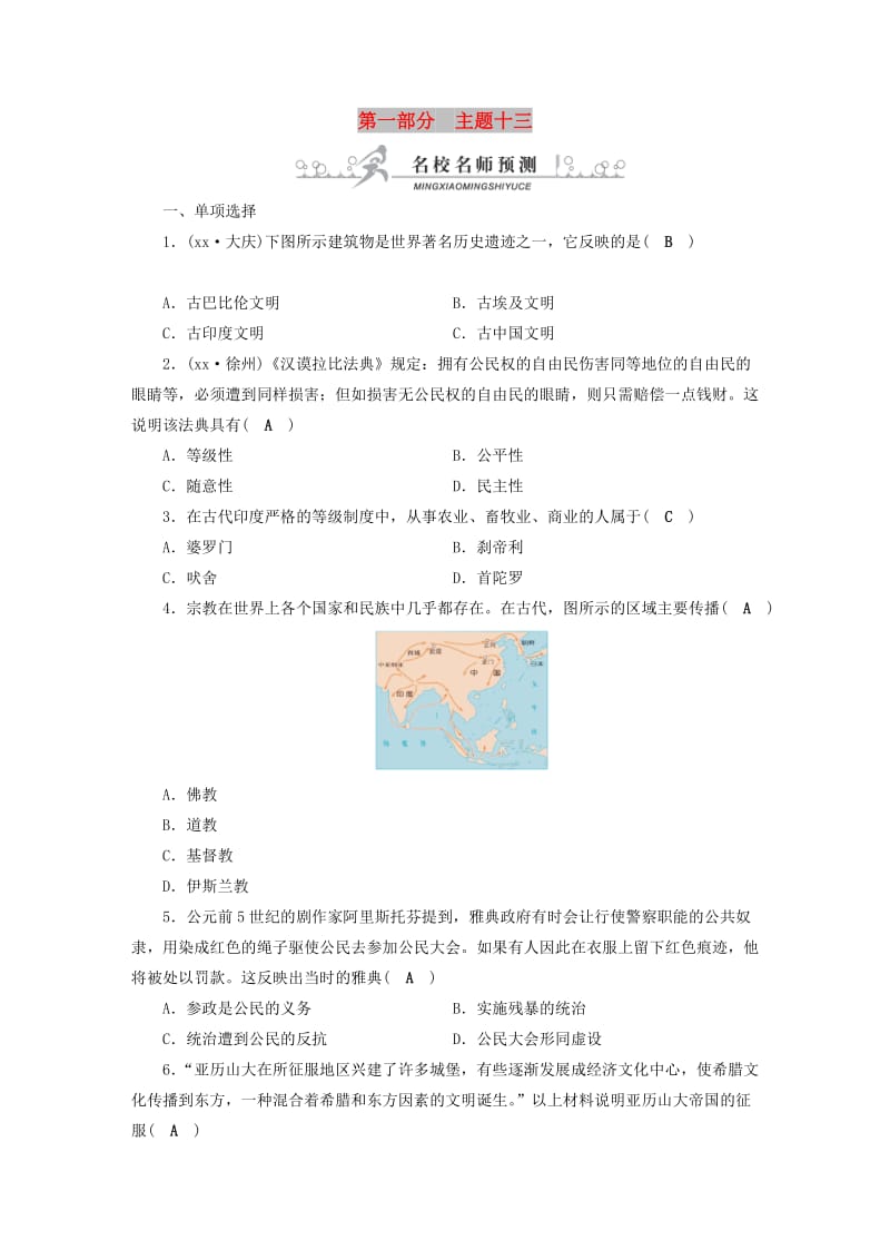 安徽省2019中考历史决胜一轮复习 第1部分 专题4 世界古代史 主题13 名校名师预测.doc_第1页