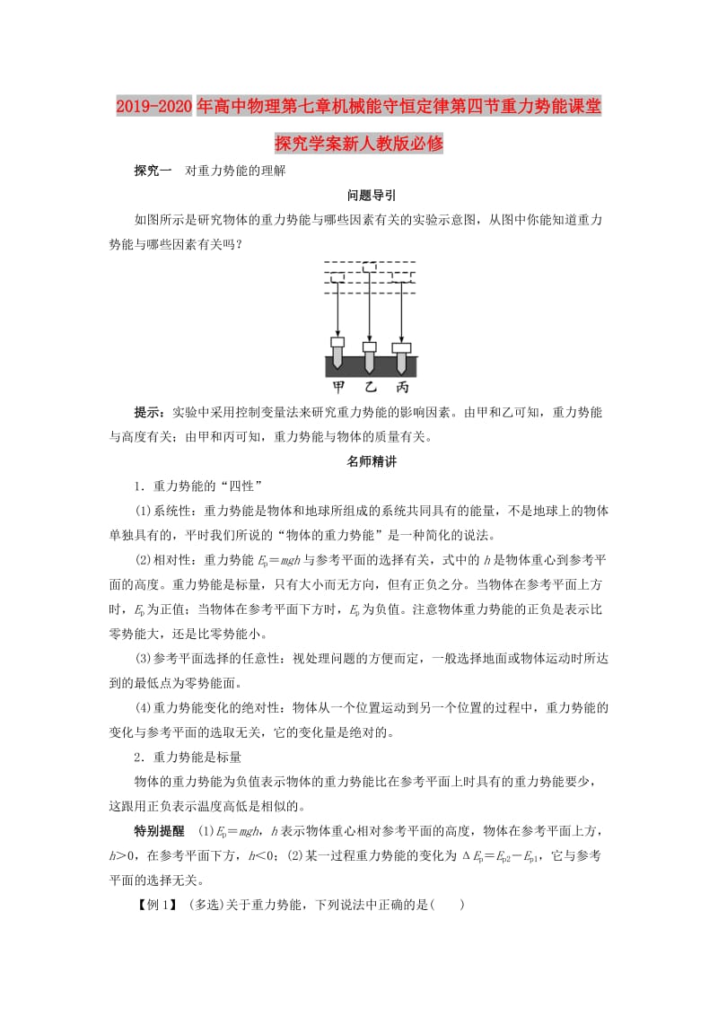 2019-2020年高中物理第七章机械能守恒定律第四节重力势能课堂探究学案新人教版必修.doc_第1页