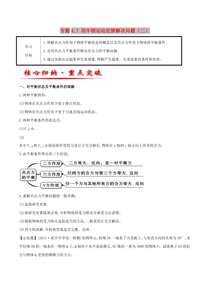 2018-2019学年高中物理 专题4.7 用牛顿运动定律解决问题（二）教案 新人教版必修1.doc_第1页