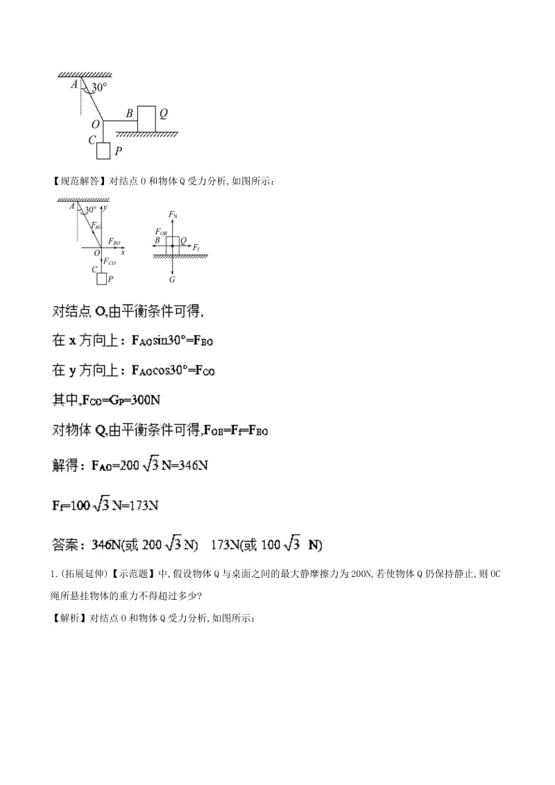 2018-2019学年高中物理 专题4.7 用牛顿运动定律解决问题（二）教案 新人教版必修1.doc_第2页