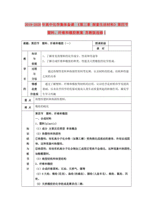 2019-2020年高中化學(xué)集體備課 《第三章 探索生活材料》第四節(jié)　塑料、纖維和橡膠教案 蘇教版選修1.doc