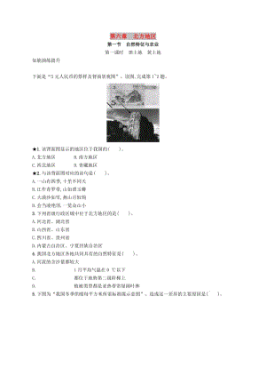 八年級(jí)地理下冊(cè) 第六章 北方地區(qū) 第一節(jié) 自然特征與農(nóng)業(yè) 第1課時(shí) 黑土地 黃土地知能演練提升 新人教版.doc