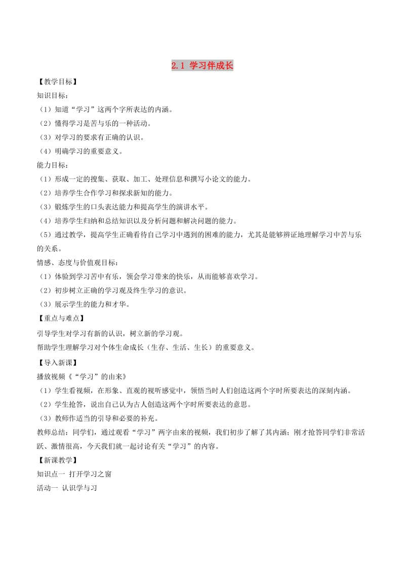 七年级道德与法治上册第一单元成长的节拍第二课学习新天地第1框学习伴成长教案新人教版.doc_第1页