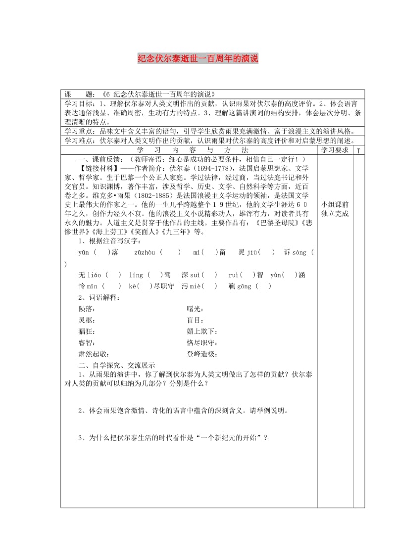 九年级语文上册 第二单元 第6课《纪念伏尔泰逝世一百周年的演说》教案 新人教版.doc_第1页