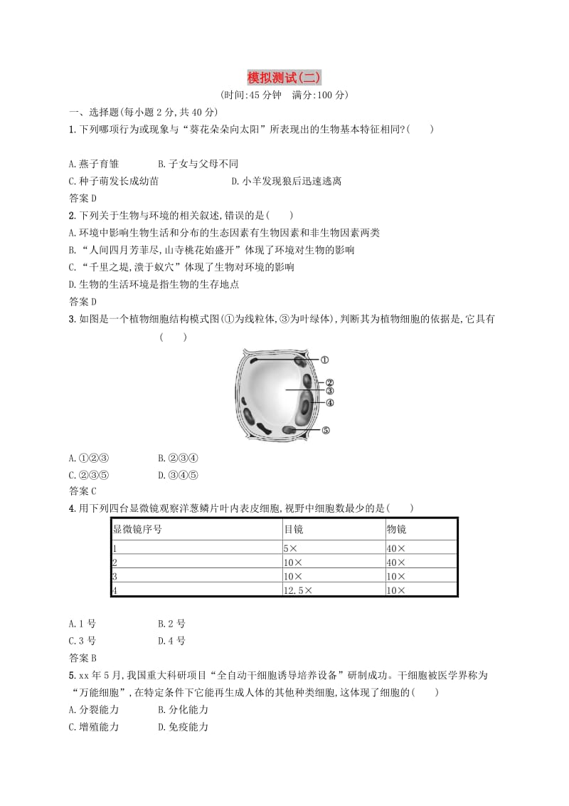 （课标通用）甘肃省2019年中考生物总复习 模拟测试（二）.doc_第1页