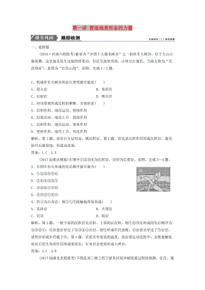 2019屆高考地理一輪復(fù)習(xí) 第五章 地表形態(tài)的塑造 第一講 營造地表形態(tài)的力量課時(shí)作業(yè) 新人教版.doc