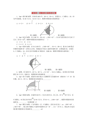 中考數(shù)學(xué)二輪復(fù)習(xí) 專(zhuān)題一 選填重難點(diǎn)題型突破 題型四 陰影部分面積的計(jì)算試題.doc