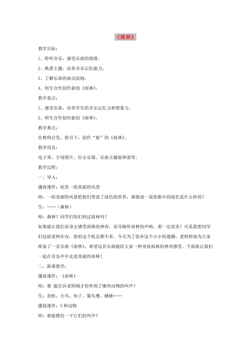 八年级音乐上册 第2单元 欣赏《雨林》教案3 新人教版.doc_第1页