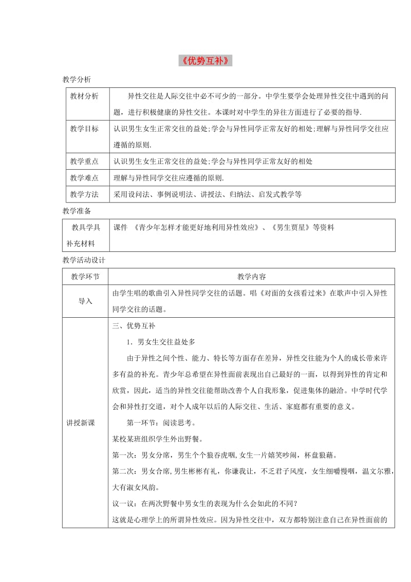 八年级道德与法治上册 第二单元 青春自画像 第七课 青春相册 第2框 优势互补教学设计 人民版.doc_第1页