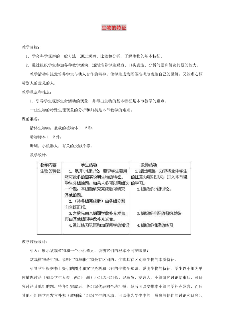 七年级生物上册 1.1.1 生物的特征教案 （新版）新人教版.doc_第1页