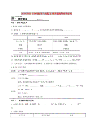 2019-2020年中考化學(xué)一輪復(fù)習(xí) 碳和碳的氧化物學(xué)案.doc