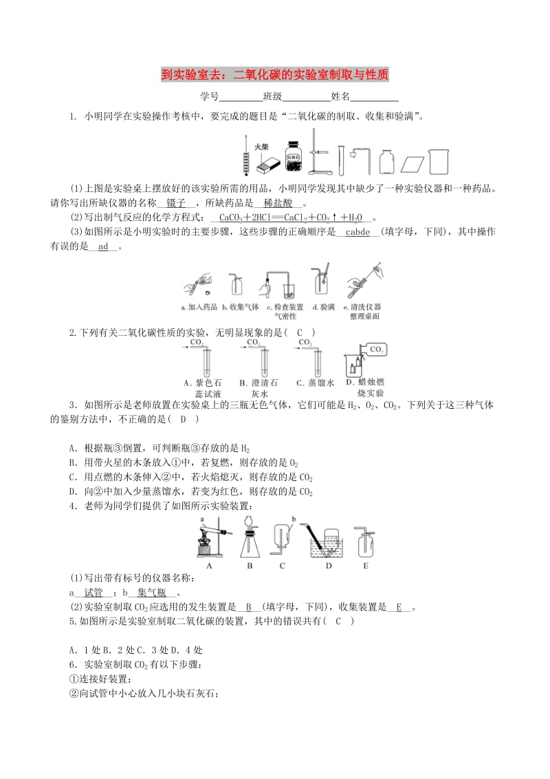 九年级化学上册 第六单元 燃料与燃烧 到实验室去 二氧化碳的实验室制取与性质课时练习 鲁教版.doc_第1页