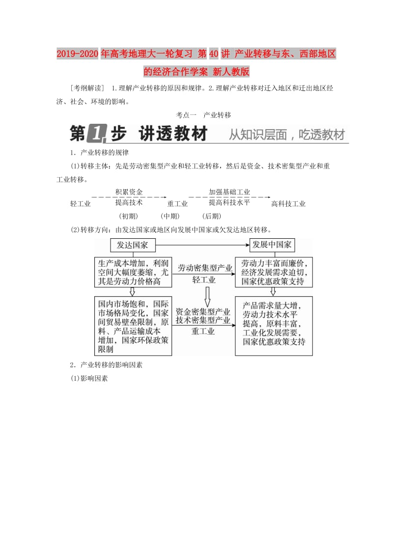 2019-2020年高考地理大一轮复习 第40讲 产业转移与东、西部地区的经济合作学案 新人教版.doc_第1页