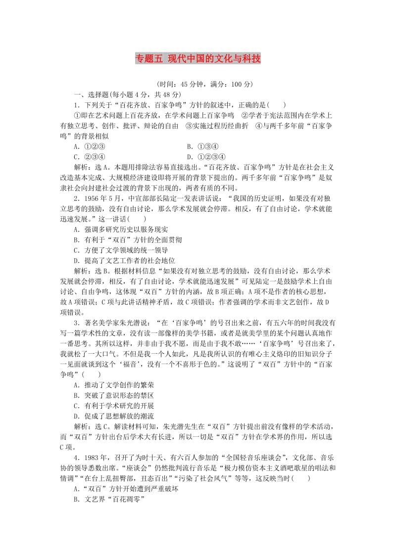 2018-2019学年高中历史 专题五 现代中国的文化与科技单元测试2 人民版必修3.doc_第1页