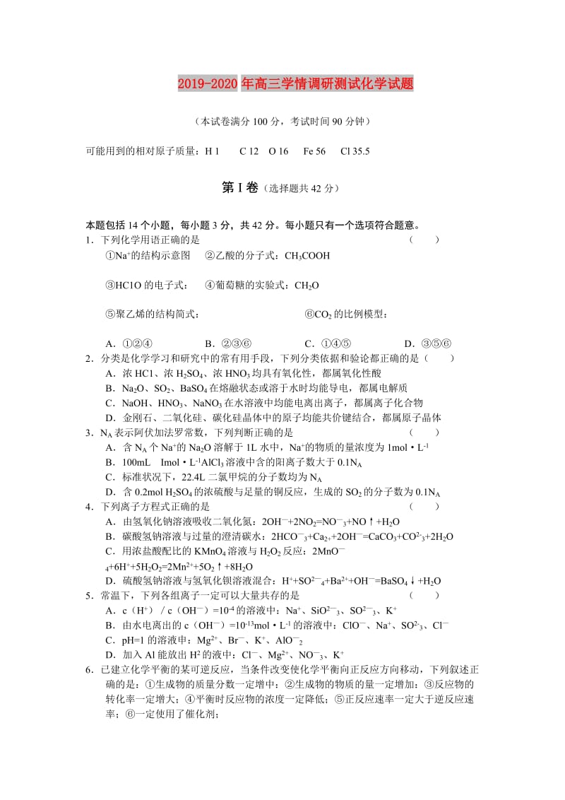 2019-2020年高三学情调研测试化学试题.doc_第1页