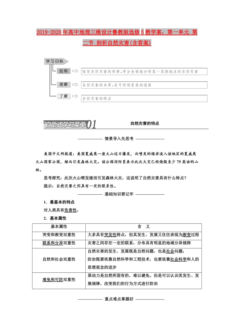 2019-2020年高中地理三维设计鲁教版选修5教学案：第一单元 第二节 剖析自然灾害(含答案).doc_第1页