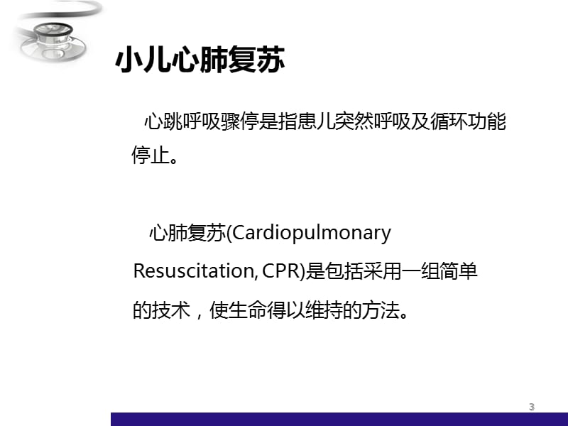 小儿急救ppt课件_第3页