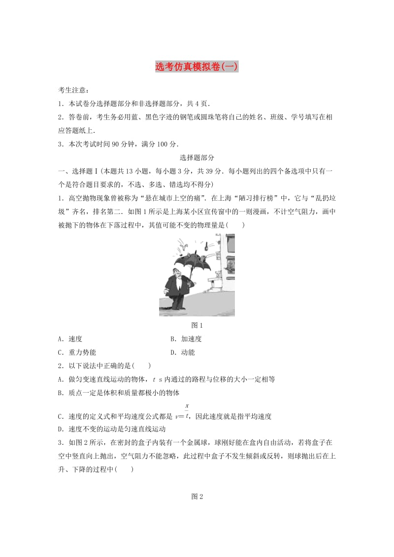 浙江专用备战2019高考物理一轮复习鸭仿真模拟卷一.doc_第1页