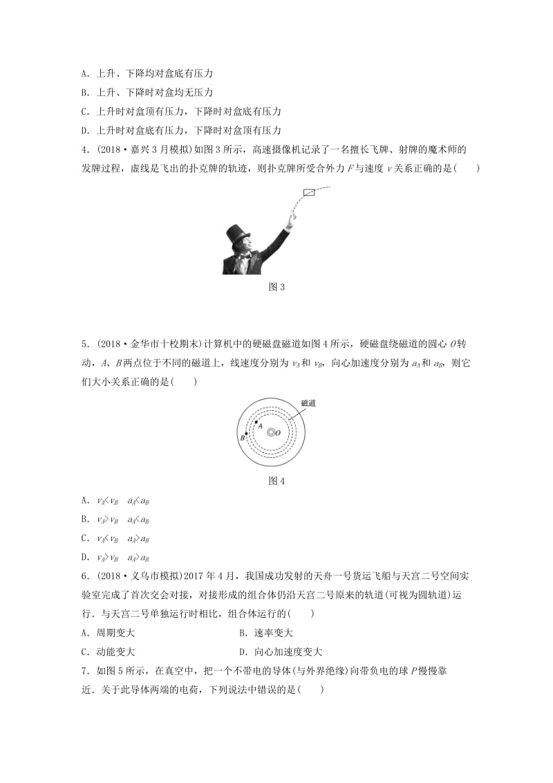 浙江专用备战2019高考物理一轮复习鸭仿真模拟卷一.doc_第2页