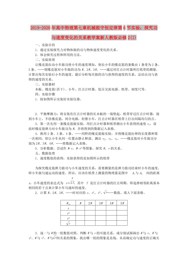 2019-2020年高中物理第七章机械能守恒定律第6节实验：探究功与速度变化的关系教学案新人教版必修2(I).doc_第1页