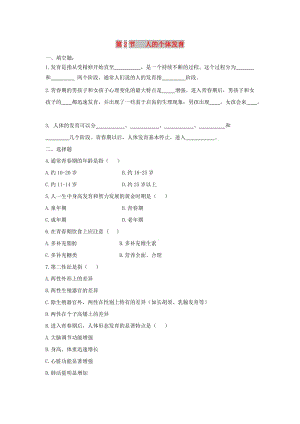 八年級(jí)生物上冊(cè) 7.21.2《人的個(gè)體發(fā)育》同步練習(xí) （新版）蘇科版.doc