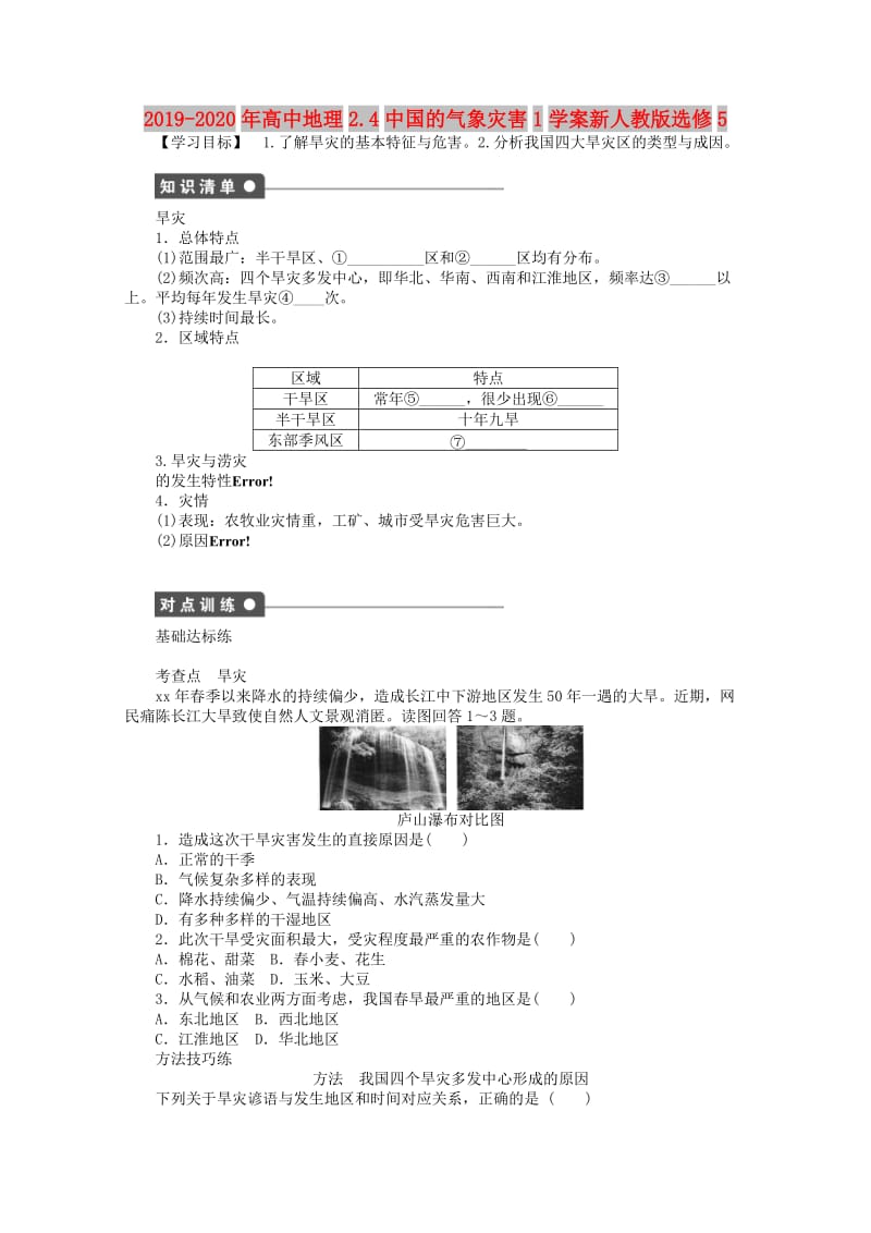 2019-2020年高中地理2.4中国的气象灾害1学案新人教版选修5.doc_第1页