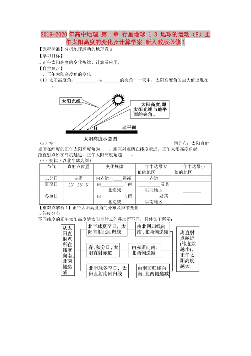 2019-2020年高中地理 第一章 行星地球 1.3 地球的运动（8）正午太阳高度的变化及计算学案 新人教版必修1.doc_第1页