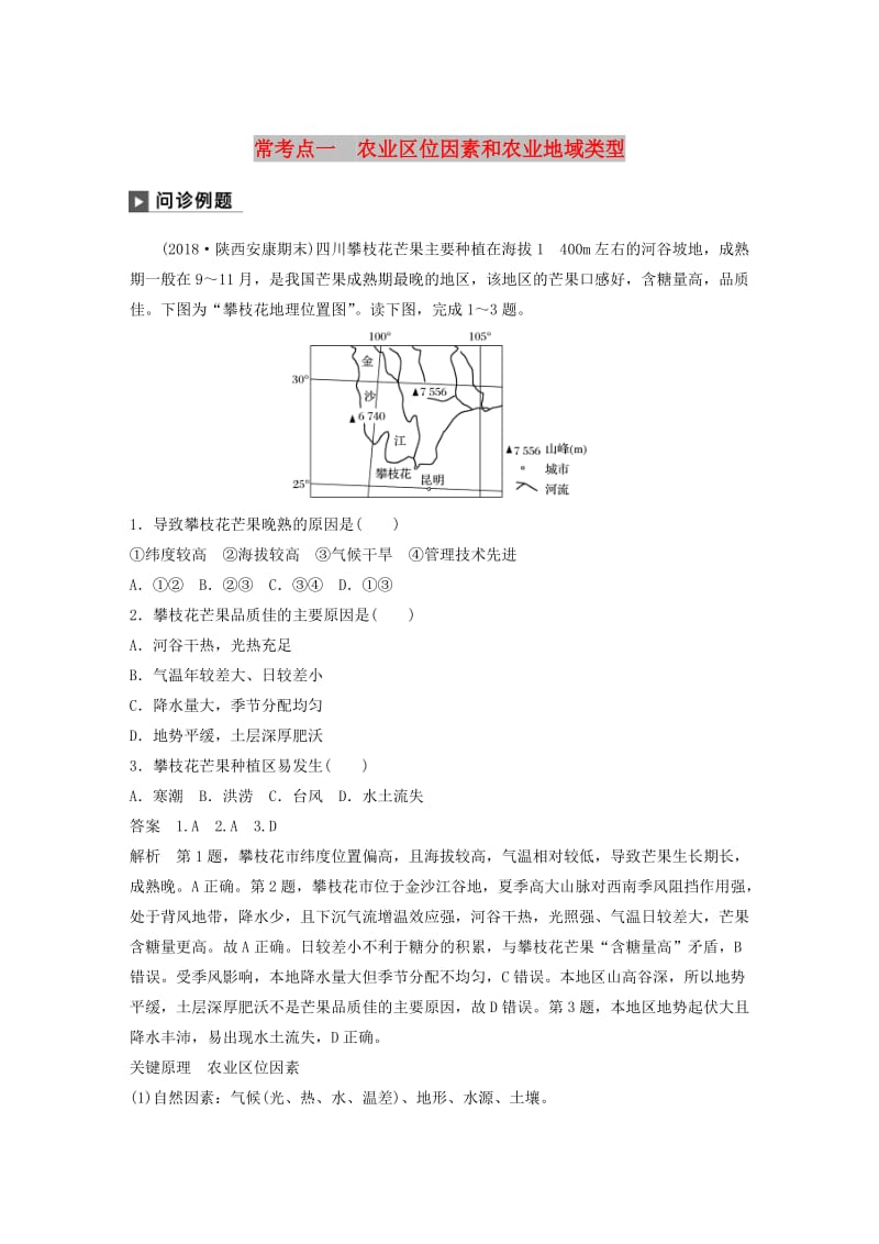 2019版高考地理二轮复习 考前三个月 专题八 农业区位与区域农业可持续发展 常考点一 农业区位因素和农业地域类型练习.doc_第1页