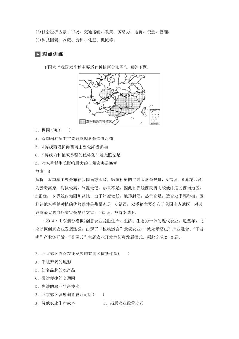 2019版高考地理二轮复习 考前三个月 专题八 农业区位与区域农业可持续发展 常考点一 农业区位因素和农业地域类型练习.doc_第2页